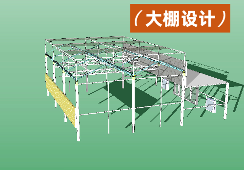 各类大棚设计选择与基础设计参数
